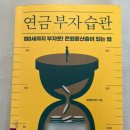 지음구조 | 강성민PD 지음 연금부자습관 후기 ㅣ 노후 준비 필독 재테크 책 추천