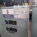 강변노래연습장 이미지