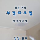 부경설비