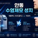 자동차성형 | [안동 제모성지] 남자 수염 제모 끝판왕 ‘젠틀맥스 프로 플러스’ vs ‘아포지’ 피부과 전문의 리얼...