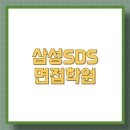 삼성SDS 에스디에스 면접학원 합격후기, 계열사 현직자와 협업하는이유