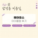 리오뷰티헤어 | 께롱이들 뷰티 리뷰, 잠실삼전동미용실 &#34;헤어유스&#34;에서 아이롱펌 받고 온 후기! (by 금손 리오원장님)