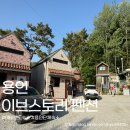 이브스토리펜션 | 에버랜드 근처 숙소 5인 여행에 딱인 이브스토리