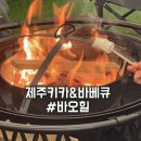 카페_바오 | 제주키즈카페 바베큐 바오힐 재방문후기