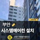 부안 시스템에어컨 설치 현대아파트 리모델링 필수 코스, SI 자격 직영팀 시공 후기