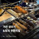 가연양꼬치,훠궈 | 수유역 맛집 가연 양꼬치&amp;훠궈 무한리필, 2시간 무제한 솔직후기 (메뉴·가격·이용안내)