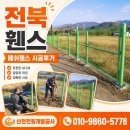 우량농지 휀스 설치 | 전북 휀스 시공 받아보니 어땠을까? 메쉬휀스 설치 후 관리가 훨씬 편해진 후기