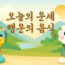 [오늘의 운세] 2월 27일 띠별 행운의 음식 추천 이미지