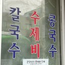 구의동손칼국수 이미지