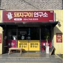 돼지구이연구소본점 이미지