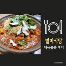 별미식당 | 대전 인동 별미식당 제육볶음 내돈내산 후기