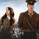 [2021년 6월호] 드라마 《사랑의 불시착》을 보고서 - 잘못탄 기차가 목적지에 데려다 준다 / 스텔라 박 이미지