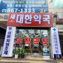 새대한약국 이미지