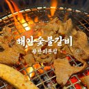 해안숯불갈비 | 광안리 맛집 돼지갈비 해안숯불갈비 재방문 후기