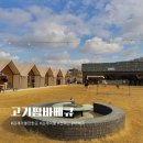 전주 근교 김제 글램핑장 애견동반 가능한 고기팜바베큐 내돈내산 후기