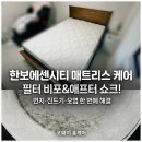 공릉한보아파트경로당 | 공릉 한보에센시티아파트 코웨이 퀸 매트리스 청소, 먼지 필터 직접 확인해 보니