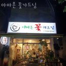 문래동꽃집 아마존 꽃가드닝 가격 위치 영업시간