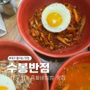 수봉제2농장 | 대구 3대 중화비빔밥 맛집 수봉반점 웨이팅 예약 팁 후기