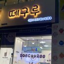 떼구루 인천청라점 구슬아이스크림 포장 후기/사이즈