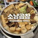 [남양주/다산] 소곱창매니아 찐 맛집 소낭곱창 내돈내산 솔직후기