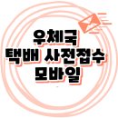 <b>우체국</b> <b>택배</b> 사전접수 - 모바일