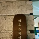 베로스테이 이미지