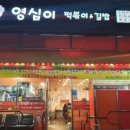 영심이떡볶이