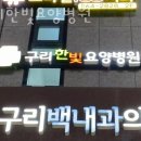 구리한빛요양병원 이미지
