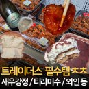 베스트홈푸드 | 구월동 트레이더스 추천템 리스트: 티라미수, 새우강정과 가성비 와인 3종 홈파티 꿀조합 후기
