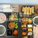 마산 한정식 도시락 브라더한정식도시락 마산합성점