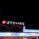금강산대게횟집