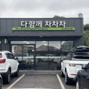 차차차타이어 | 제주 중고차 판매와 서비스센터 함께 있는 곳 &#39;다함께 차차차&#39;