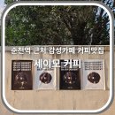 2020027 | 순천역 카페 커피맛집 세이모커피 SAMOCOFEE / 모던한 감성카페