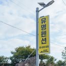 표선주유소 | 온 가족이 함께 간 표선 가성비 숙소 표선 펜션