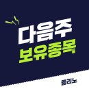㈜에이치씨보광레미콘 | 보유 종목 _ 다음주 월요일 쫄리노