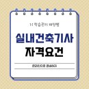 (주)태양건축 | 실내건축기사 자격요건 온라인으로 갖췄어요
