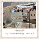 이  별(Farew | 신세계 센텀시티 치이카와베이비 팝업 ｜ 부산 치이카와 베이비 팝업스토어 후기💛