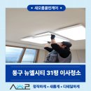 새대구 정비 | 뉴웰시티 31평 이사청소 후기 대구 동구 청소 전문업체 선택