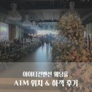 용인웨딩홀 아이티컨벤션 하객후기, ATM위치, 첫 축사