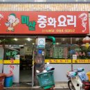 미산중화요리 이미지
