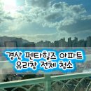 펜타힐즈더샵2차아파트 경로당 | 경산 펜타힐즈더샵2차 아파트유리창 전체 청소
