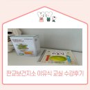 판교보건지소 | 성남시 분당구 판교보건지소 영양만점 이유식 교실 수강후기