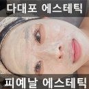 다대포 에스테틱 피예날에스테틱 물방울 관리 후기
