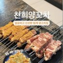 범계 양꼬치 추천 천희양꼬치 : 양꼬치맛에 눈 뜨게 해준 곳