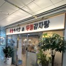 족발야시장&무청감자탕 고산점
