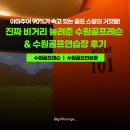 아카독 | 아마추어 90%가 속고 있는 골프 스윙의 거짓말! 진짜 비거리 늘려준 수원골프레슨 &amp; 수원골프연습장 후기