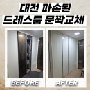 드레스룸 - 구로구 구로동로28길 118 | 대전 파손된드레스룸문짝교체 작업 후기
