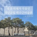 박수근 | 강원도 양구, 아이와 가기 좋은 박수근미술관