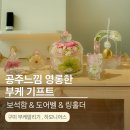 형곡서로3R-1 | 구미부케말리기 ㅣ 핑크부케로 공주같은 영롱한 보석함과 도어벨 제작 후기