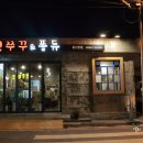 신쭈꾸 앤 퐁듀 이미지